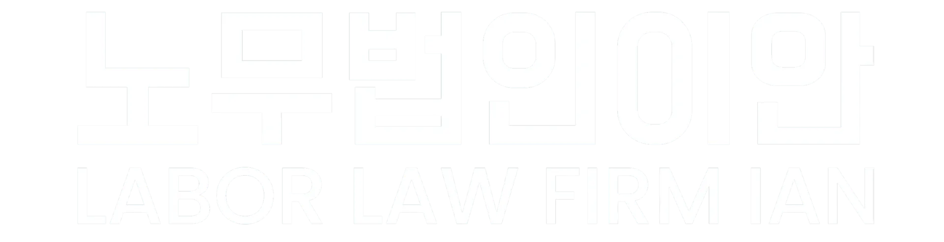 노무법인 이안 서초 (LABOR LAW FIRM IAN)