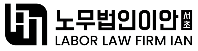 노무법인 이안 서초